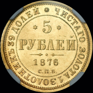 5 рублей 1876 года  СПБ-НI