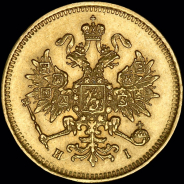 3 рубля 1876 года  СПБ-НI