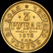 3 рубля 1876 года, СПБ-НI