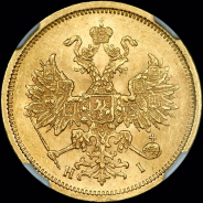 5 рублей 1877 года  СПБ-НI