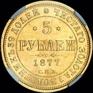 5 рублей 1877 года  СПБ-НI