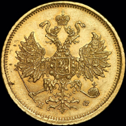 5 рублей 1879 года, СПБ-НФ