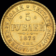 5 рублей 1879 года, СПБ-НФ