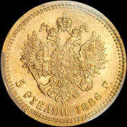 5 рублей 1886 года  АГ