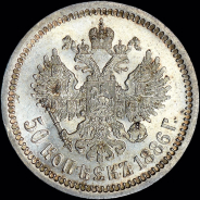 50 копеек 1886 года, АГ