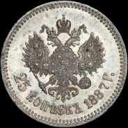 25 копеек 1887 года  АГ