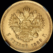 5 рублей 1889 года, АГ-АГ