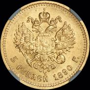 5 рублей 1890 года, АГ