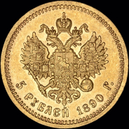 5 рублей 1890 года, АГ