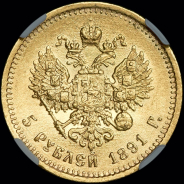 5 рублей 1891 года, АГ