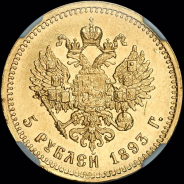 5 рублей 1893 года  АГ