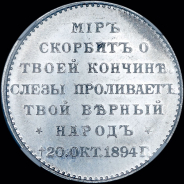 Жетон 1894 года "В память кончины императора Александра III"