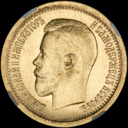 7,5 рублей 1897 года, АГ