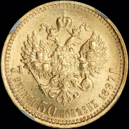 7,5 рублей 1897 года, АГ