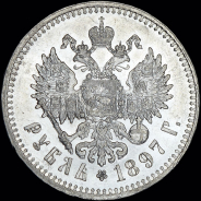 Рубль 1897 года, **