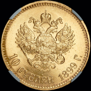 10 рублей 1899 года, АГ