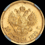 10 рублей 1899 года  ЭБ