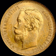 5 рублей 1900 года, ФЗ
