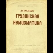 Капанадзе Д Г  "Грузинская нумизматика" 1955 г
