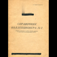 Колташев И Я  "Справочник коллекционера №2" 1965 г