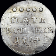 5 копеек 1714 года. Новодел