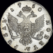 Рубль 1750 года, СПБ