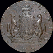 10 копеек 1766 года, "Сибирские"