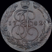 5 копеек 1782 года, ЕМ