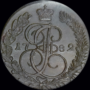 5 копеек 1782 года, КМ