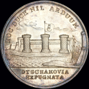 Медаль "Взятие крепости Очаков 6 декабря 1788 г."