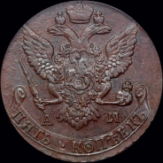 5 копеек 1789 года, АМ
