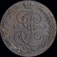 5 копеек 1791 года, КМ