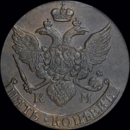 5 копеек 1791 года, КМ