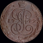 5 копеек 1792 года, АМ