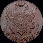 5 копеек 1792 года, АМ