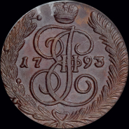 5 копеек 1793 года, АМ
