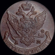5 копеек 1793 года, АМ