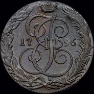5 копеек 1796 года, КМ