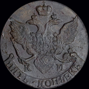 5 копеек 1796 года, КМ