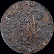 5 копеек 1796 года, ЕМ