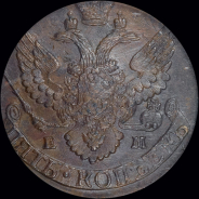 5 копеек 1796 года, ЕМ