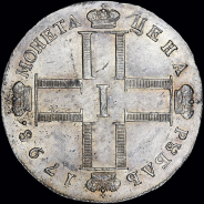 Рубль 1798 года, СМ-МБ