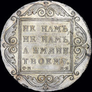 Рубль 1798 года, СМ-МБ