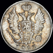 20 копеек 1813 года, СПБ-ПС