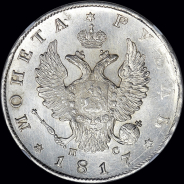 Рубль 1817 года, СПБ-ПС