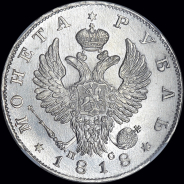 Рубль 1818 года, СПБ-ПС