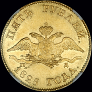 5 рублей 1825 года, СПБ-ПД