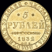 5 рублей 1832 года, СПБ-ПД
