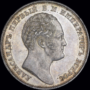 Рубль 1834 года