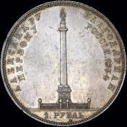 Рубль 1834 года